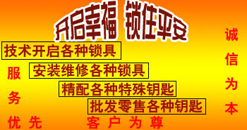 寶雞市平安開鎖有限公司，專業(yè)開鎖，汽車鎖，保險柜，密碼箱，防盜鎖，防盜門，文件柜，安裝鎖具，更換鎖芯，精配打孔鑰匙，磁性鑰匙，游戲機鑰匙，批發(fā)零售鑰匙，鎖芯,公安局備案，工商局注冊，稅務(wù)局登記的寶雞專業(yè)開鎖公司 24小時服務(wù)熱線：0917-6666660  0917-5555550