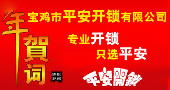 寶雞市平安開鎖有限公司，專業(yè)開鎖，汽車鎖，保險柜，密碼箱，防盜鎖，防盜門，文件柜，安裝鎖具，更換鎖芯，精配打孔鑰匙，磁性鑰匙，游戲機鑰匙，批發(fā)零售鑰匙，鎖芯,公安局備案，工商局注冊，稅務(wù)局登記的寶雞專業(yè)開鎖公司 24小時服務(wù)熱線：0917-6666660  0917-5555550