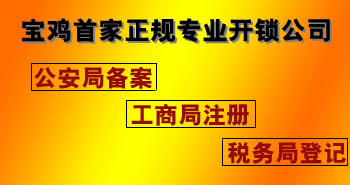 寶雞市平安開(kāi)鎖有限公司，專業(yè)開(kāi)鎖，汽車鎖，保險(xiǎn)柜，密碼箱，防盜鎖，防盜門(mén)，文件柜，安裝鎖具，更換鎖芯，精配打孔鑰匙，磁性鑰匙，游戲機(jī)鑰匙，批發(fā)零售鑰匙，鎖芯,公安局備案，工商局注冊(cè)，稅務(wù)局登記的寶雞專業(yè)開(kāi)鎖公司 24小時(shí)服務(wù)熱線：0917-6666660  0917-5555550