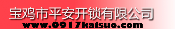 寶雞市平安開(kāi)鎖有限公司，寶雞開(kāi)鎖，專業(yè)開(kāi)鎖，汽車鎖，保險(xiǎn)柜，密碼箱，防盜鎖，防盜門，文件柜，安裝鎖具，更換鎖芯，精配打孔鑰匙，磁性鑰匙，游戲機(jī)鑰匙，批發(fā)零售鑰匙，鎖芯,公安局備案，工商局注冊(cè)，稅務(wù)局登記的寶雞專業(yè)開(kāi)鎖公司 24小時(shí)服務(wù)熱線：0917-6666660  0917-5555550